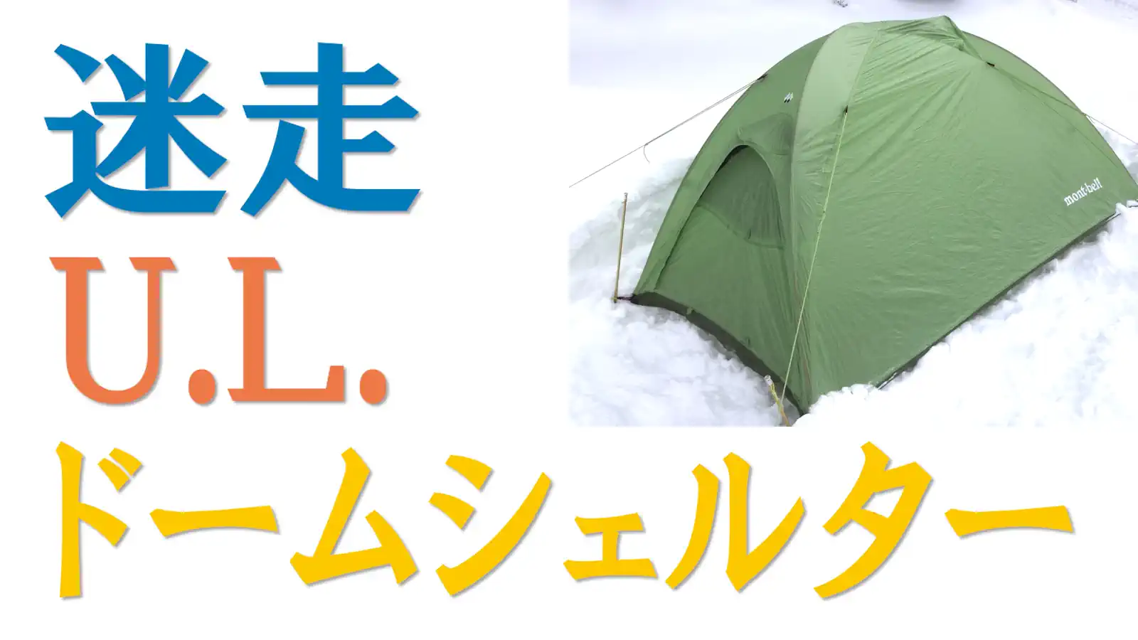 迷走するU.L.ドームシェルター【モンベルの謎マイナーチェンジ