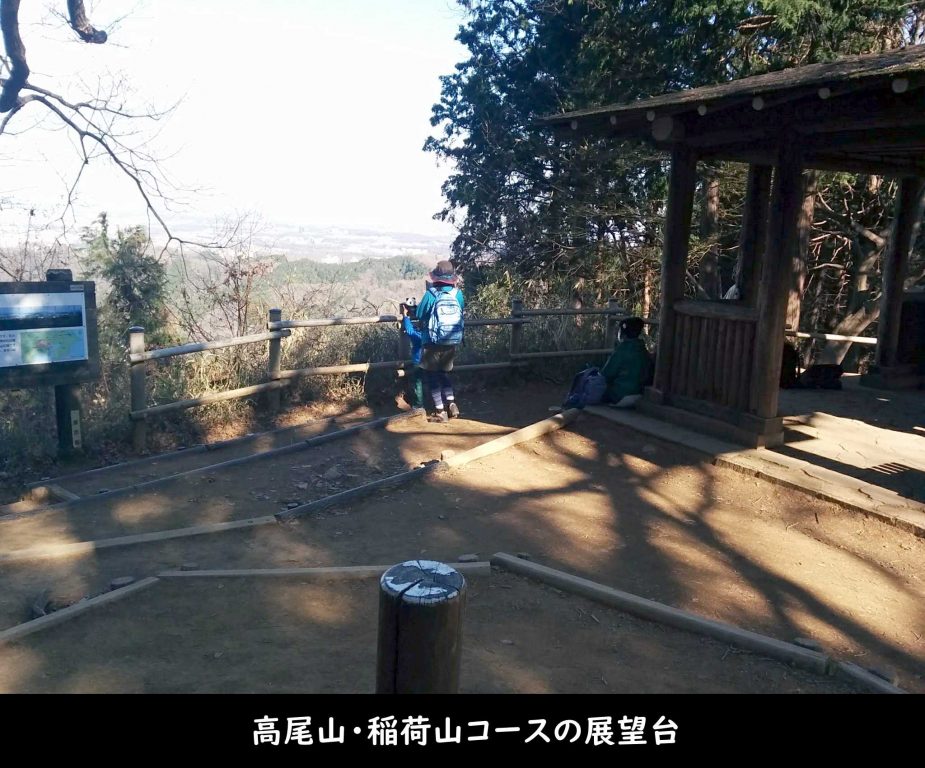 高尾山・稲荷山コースの展望台