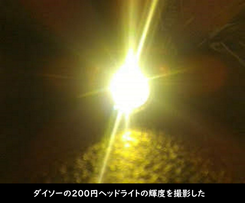ダイソーの200円ヘッドライトの輝度を撮影した