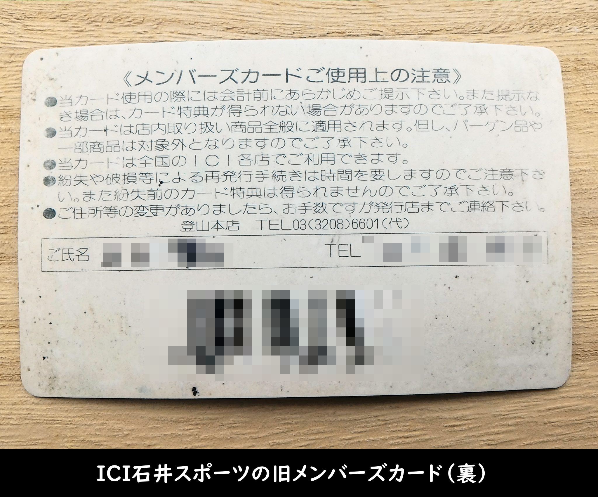 ICI石井スポーツの旧メンバーズカード（裏）