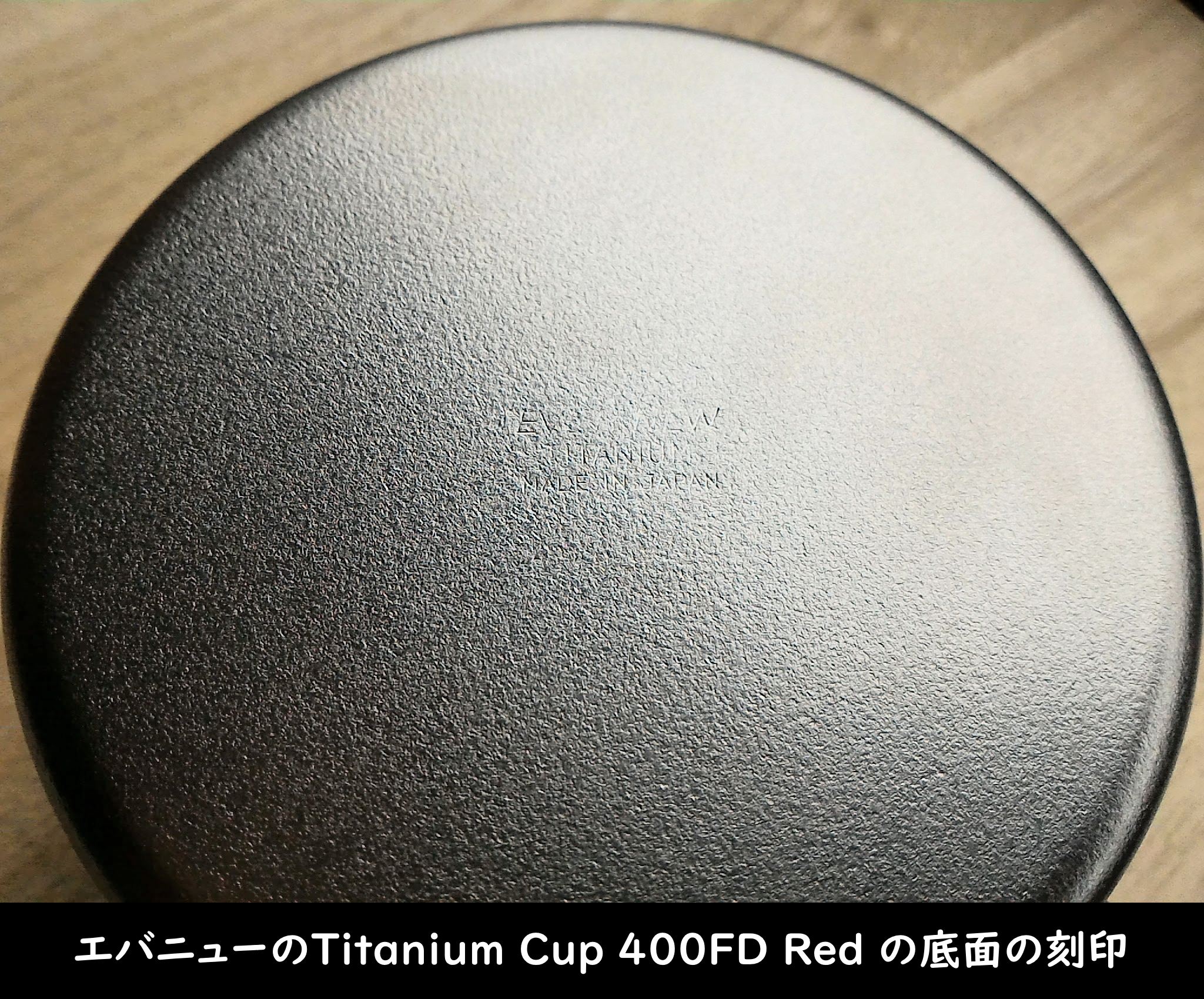 エバニューの「Titanium Cup 400FD Red」底面の刻印