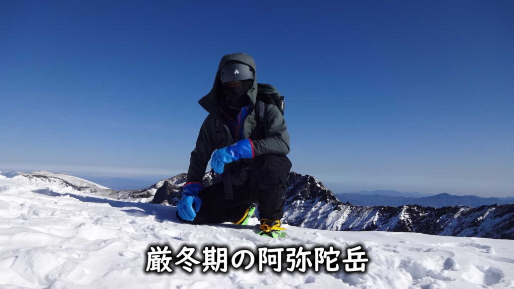 厳冬期の阿弥陀岳で防寒テムレスを使用