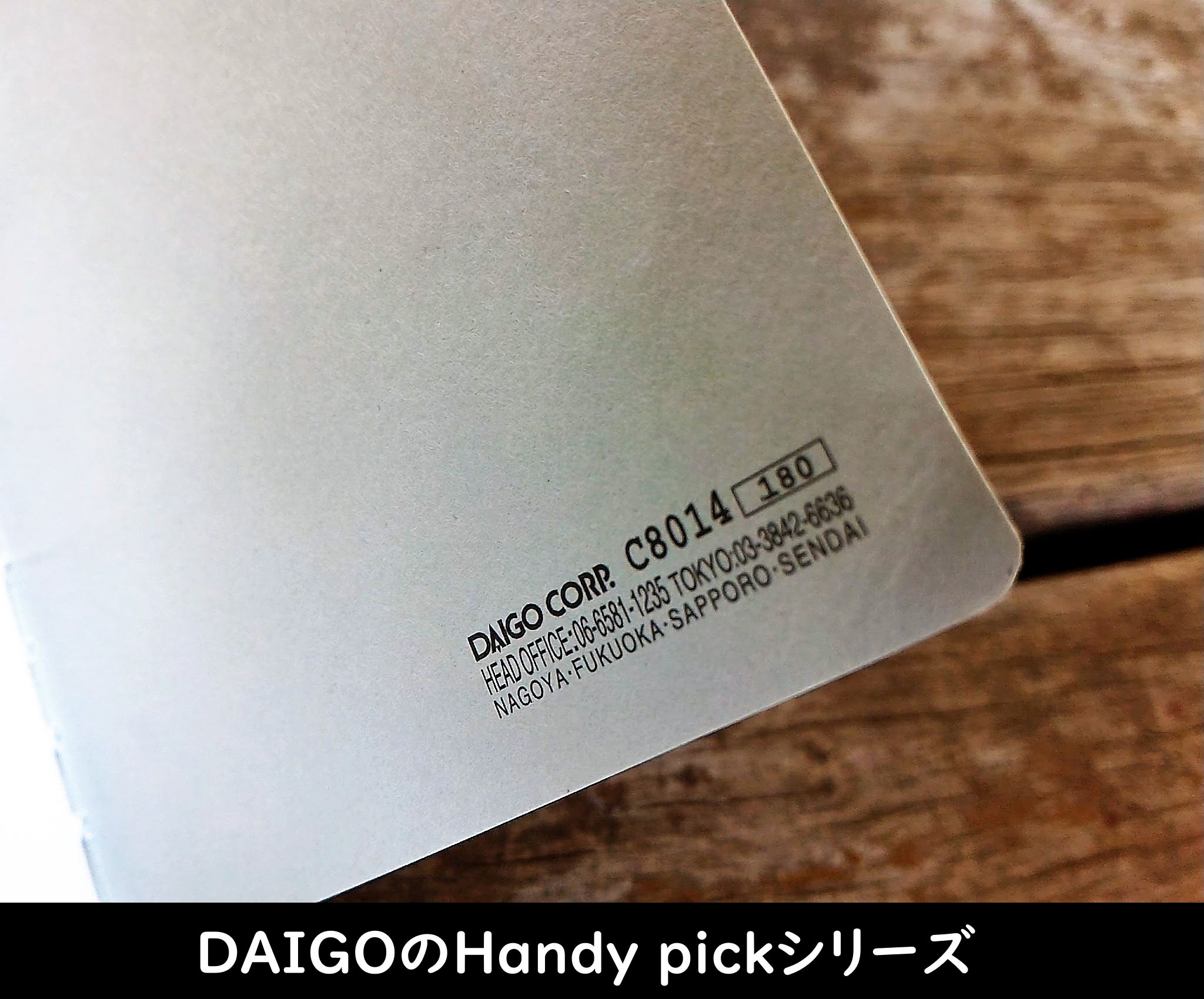 DAIGOのHandy pickシリーズ