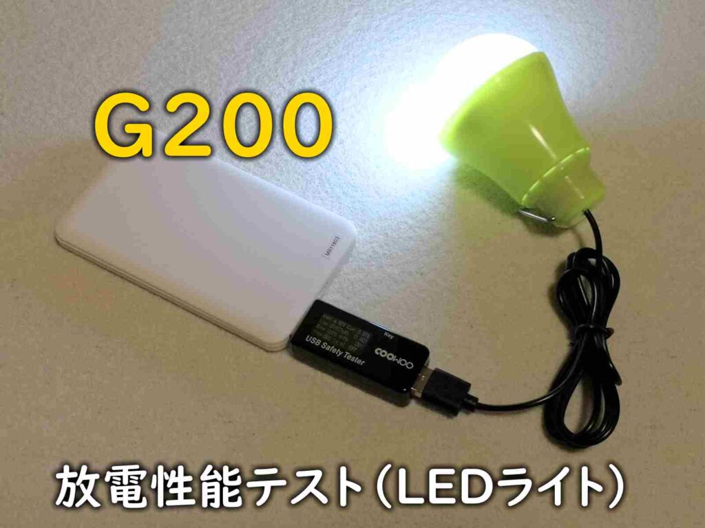 ダイソーの500円モバイルバッテリー型番「G200」放電性能テスト（LEDライト）