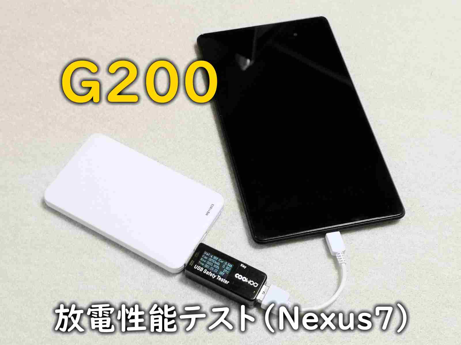 ダイソーの500円モバイルバッテリー型番「G200」放電性能テスト（Nexus7）