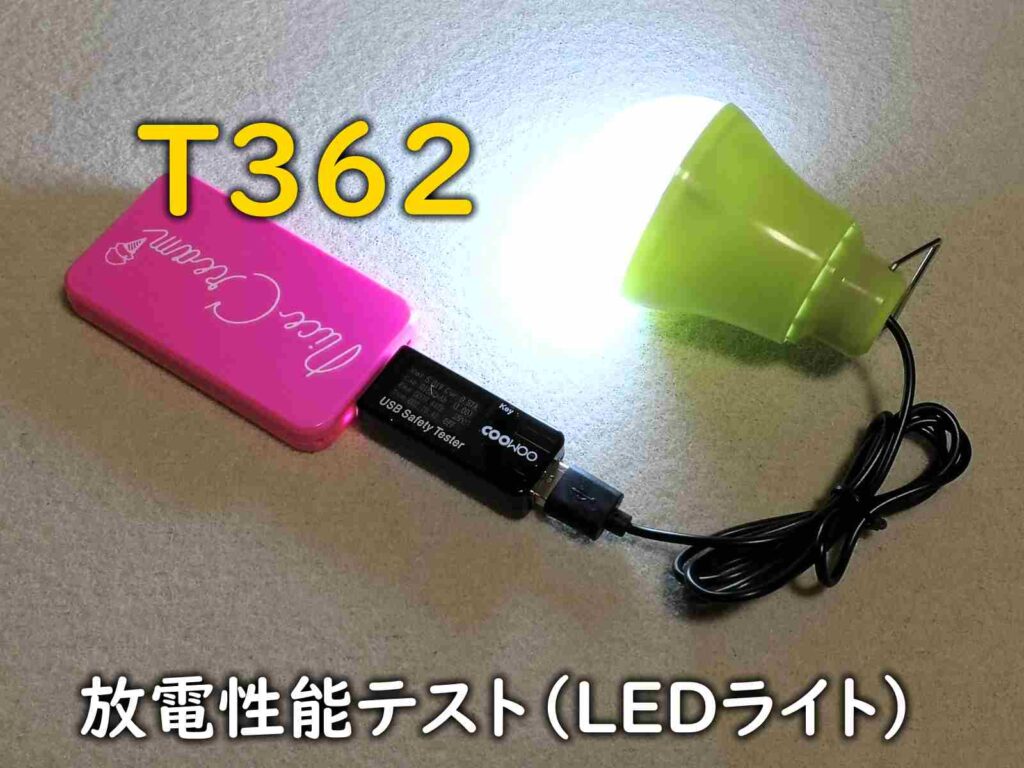 ダイソーの500円モバイルバッテリー型番「T362」放電性能テスト（LEDライト）