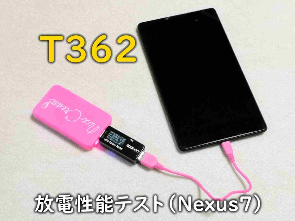 ダイソーの500円モバイルバッテリー型番「T362」放電性能テスト（Nexus7）