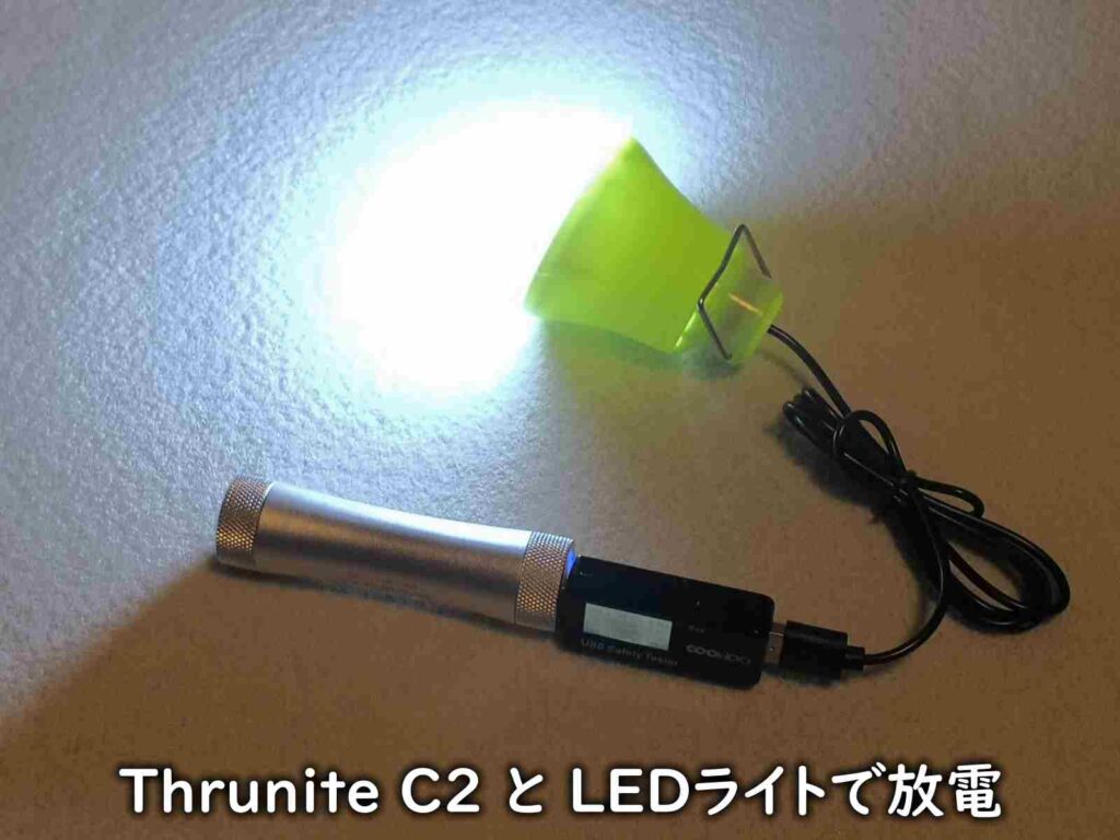 Thrunite C2 と LEDライトで放電