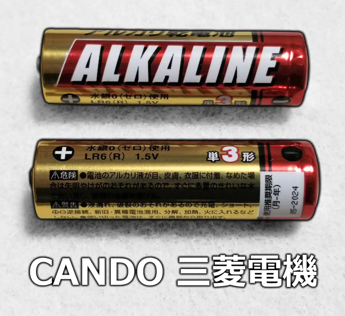 キャンドゥ 三菱電機（乾電池のクローズアップ）
