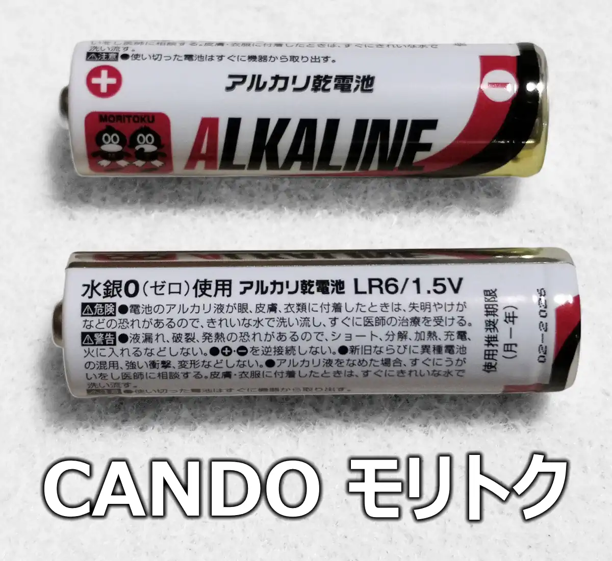 キャンドゥ モリトク（乾電池のクローズアップ）