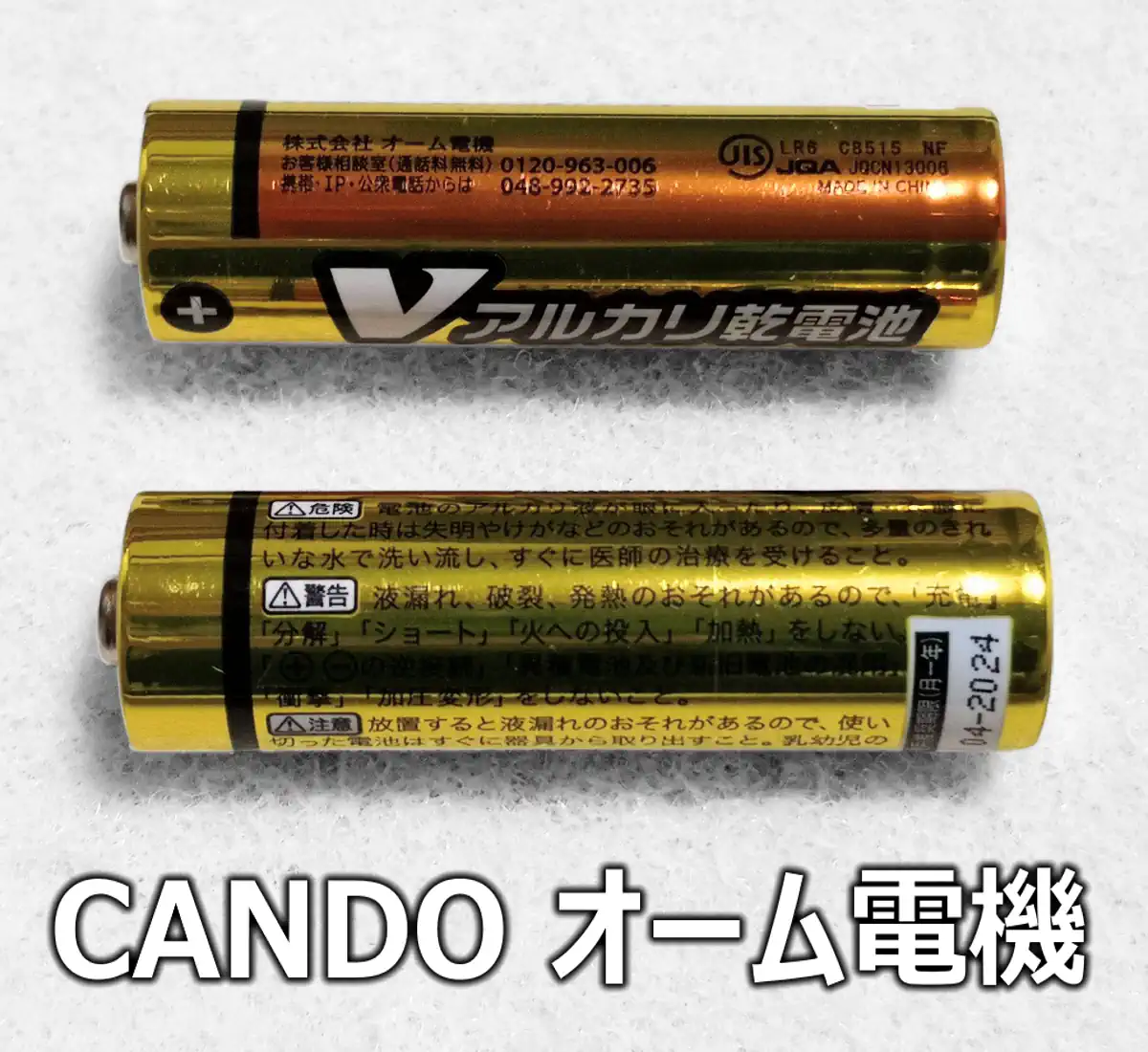キャンドゥ オーム電機（乾電池のクローズアップ）