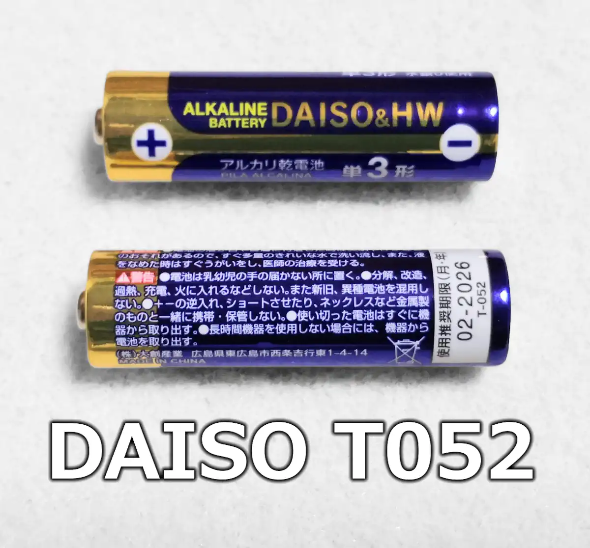 ダイソー T052（乾電池のクローズアップ）