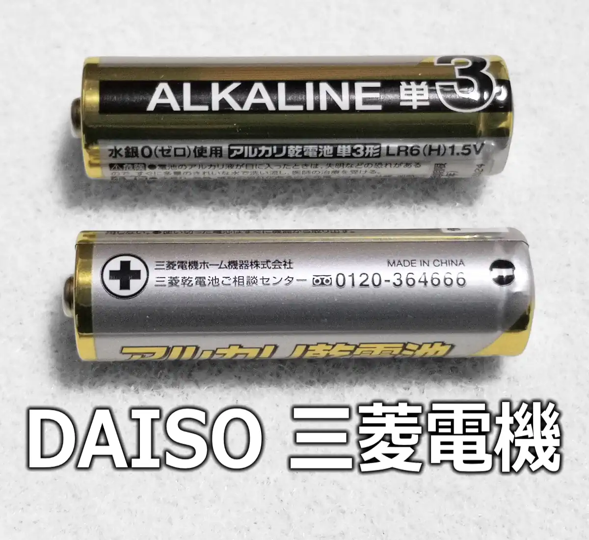 ダイソー 三菱電機（乾電池のクローズアップ）