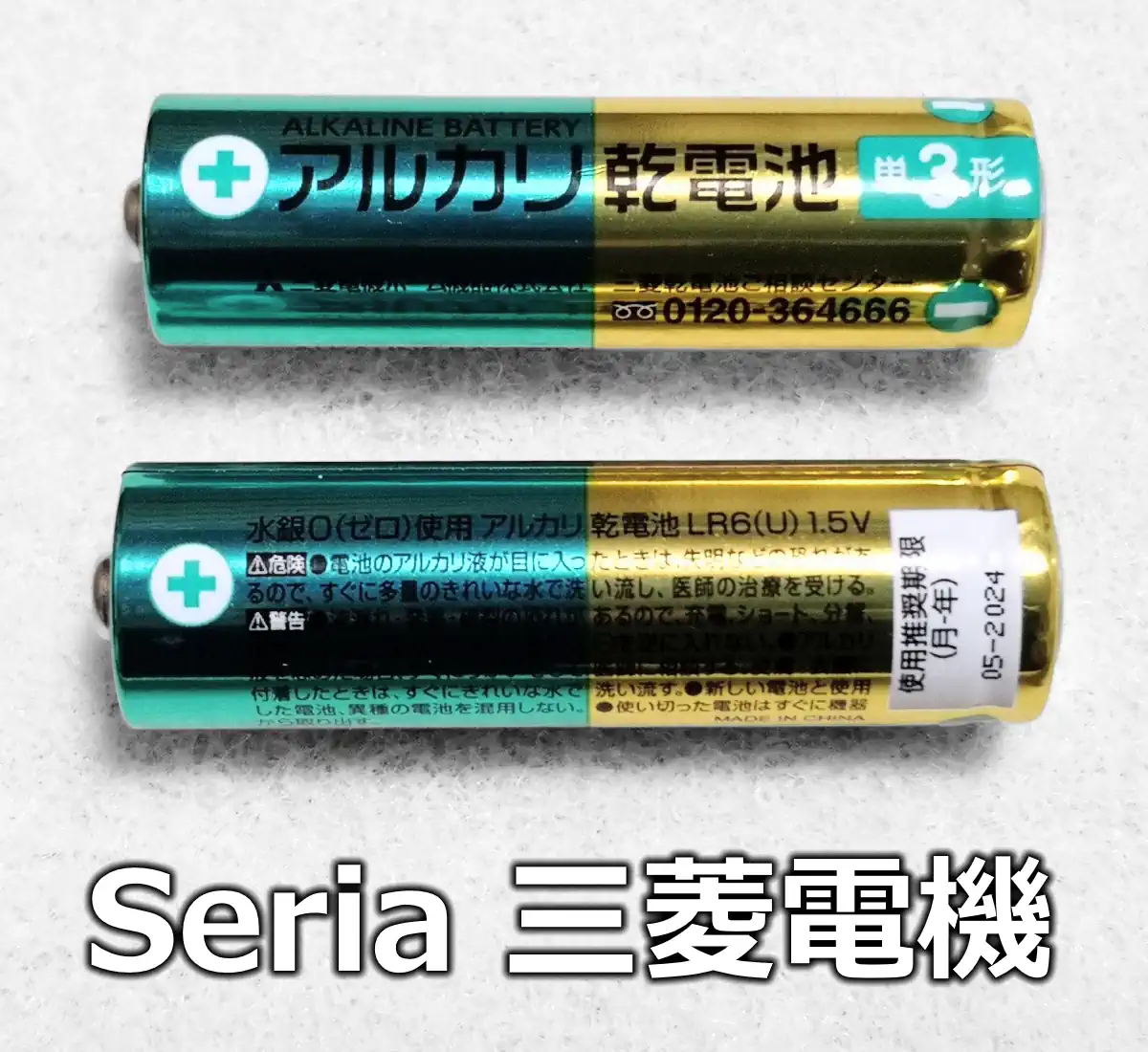 セリア 三菱電機（乾電池のクローズアップ）