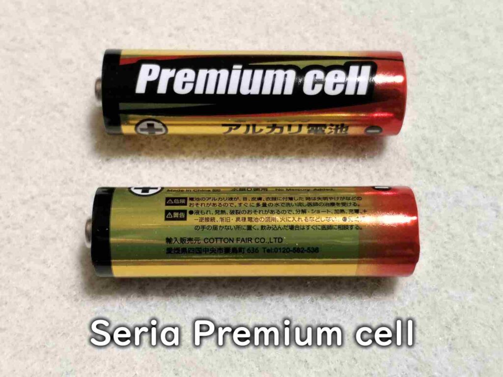 セリア Premium cell（乾電池のクローズアップ）