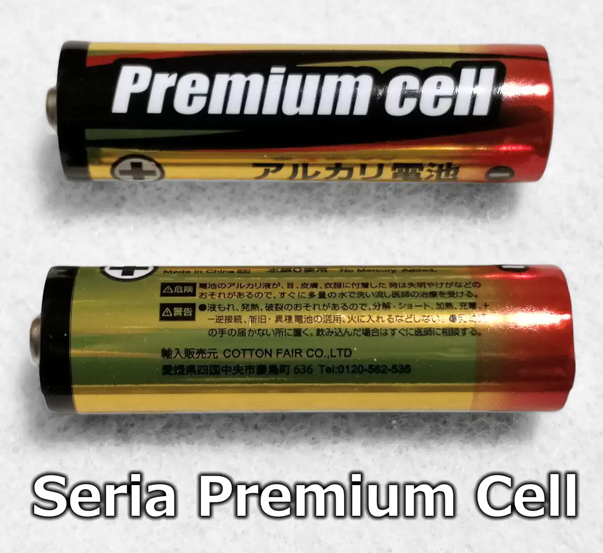 セリア Premium cell（乾電池のクローズアップ）