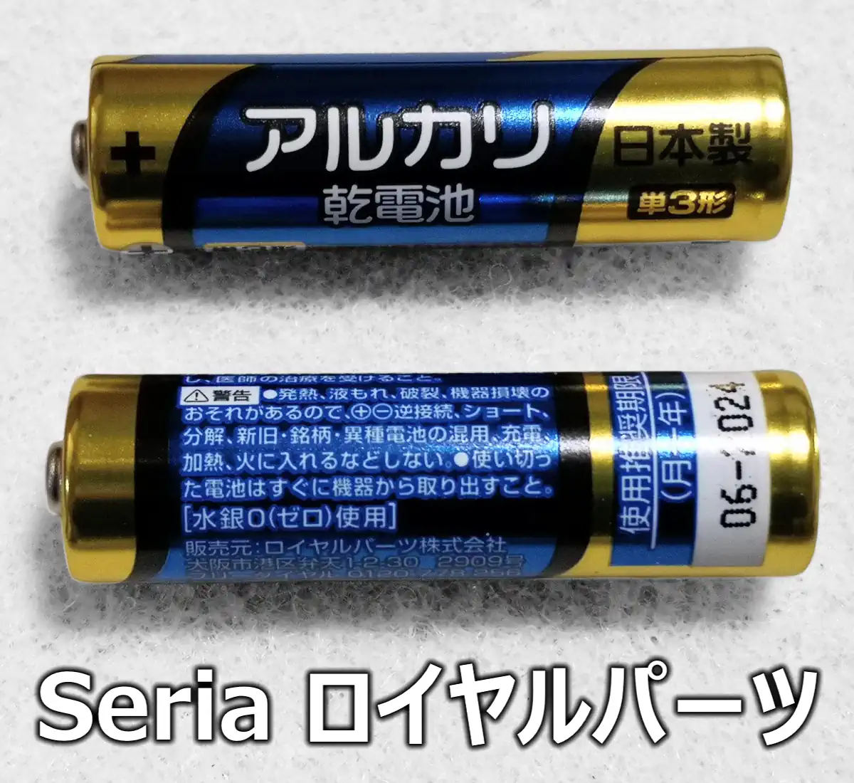 セリア ロイヤルパーツ（乾電池のクローズアップ）