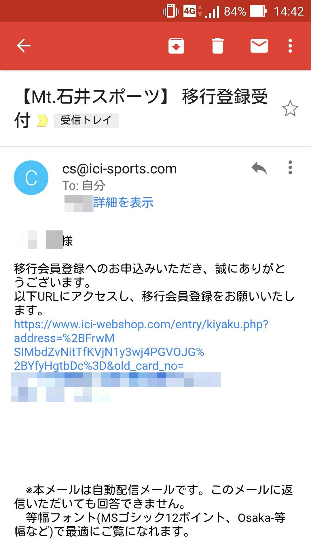 石井スポーツからメールが届くのでWEB登録する