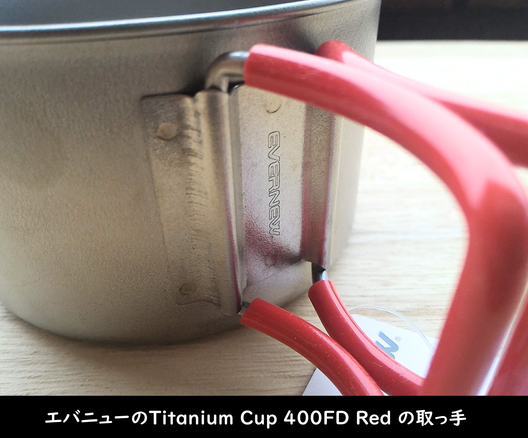 エバニューの「Titanium Cup 400FD Red」取っ手