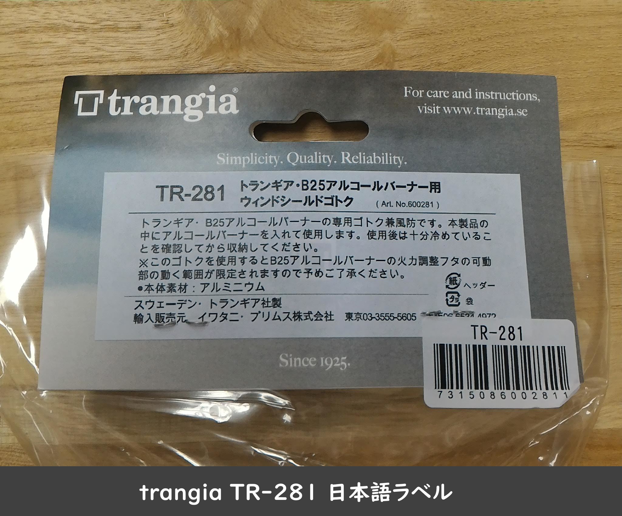 trangia TR-281 日本語ラベル