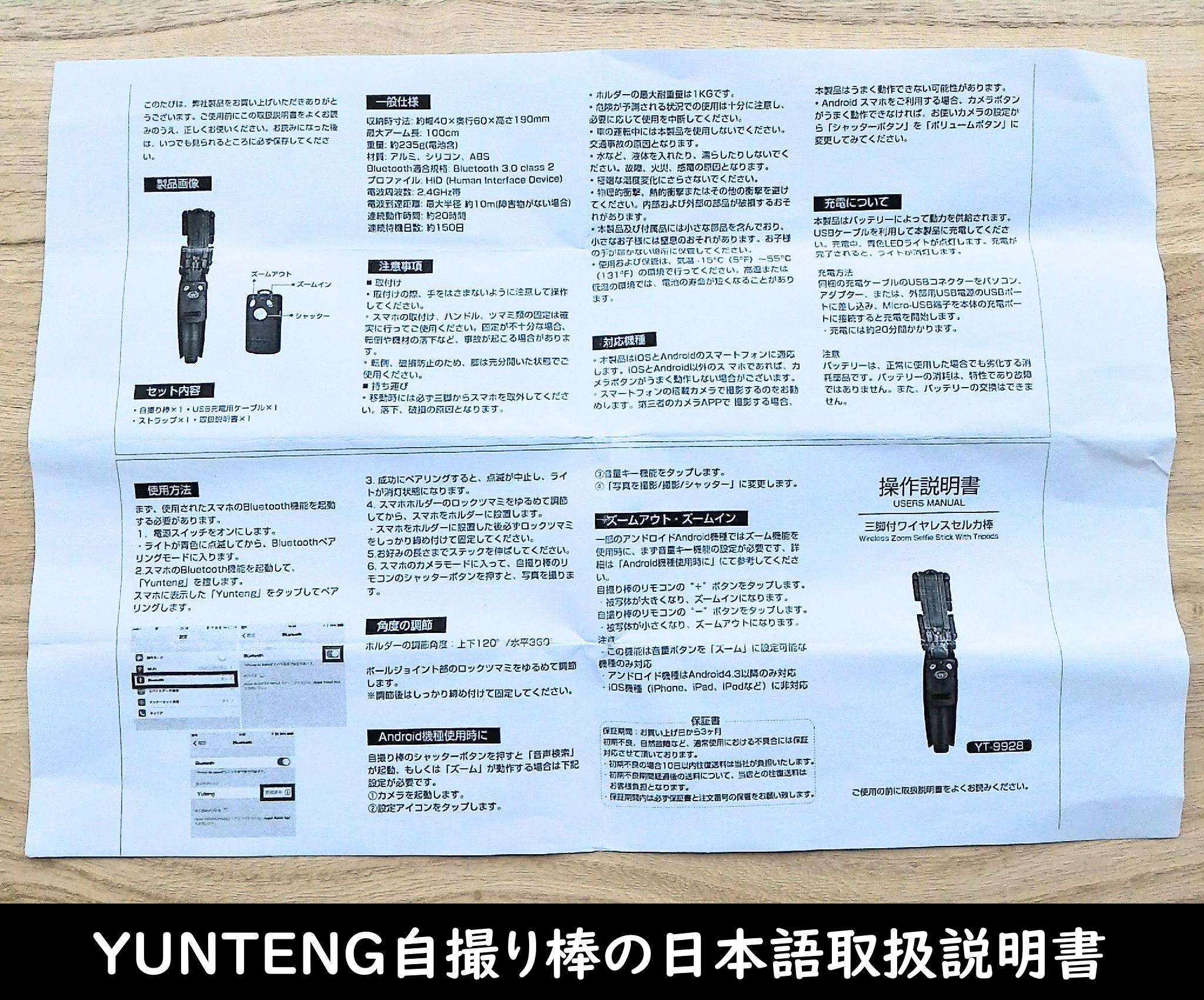 YUNTENG自撮り棒の日本語取扱説明書