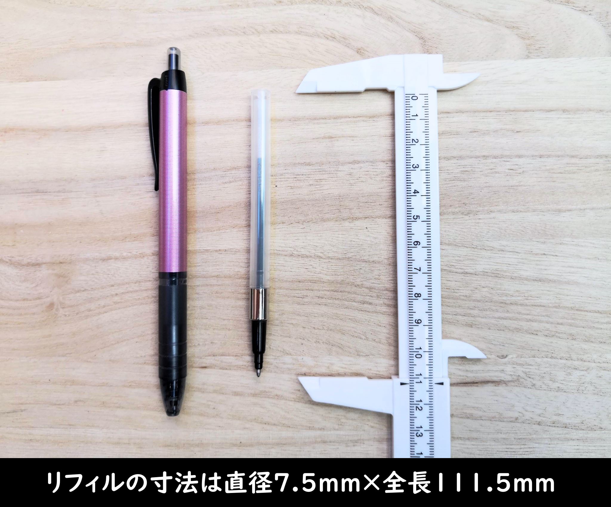 リフィルの寸法は直径7.5mm×全長111.5mm