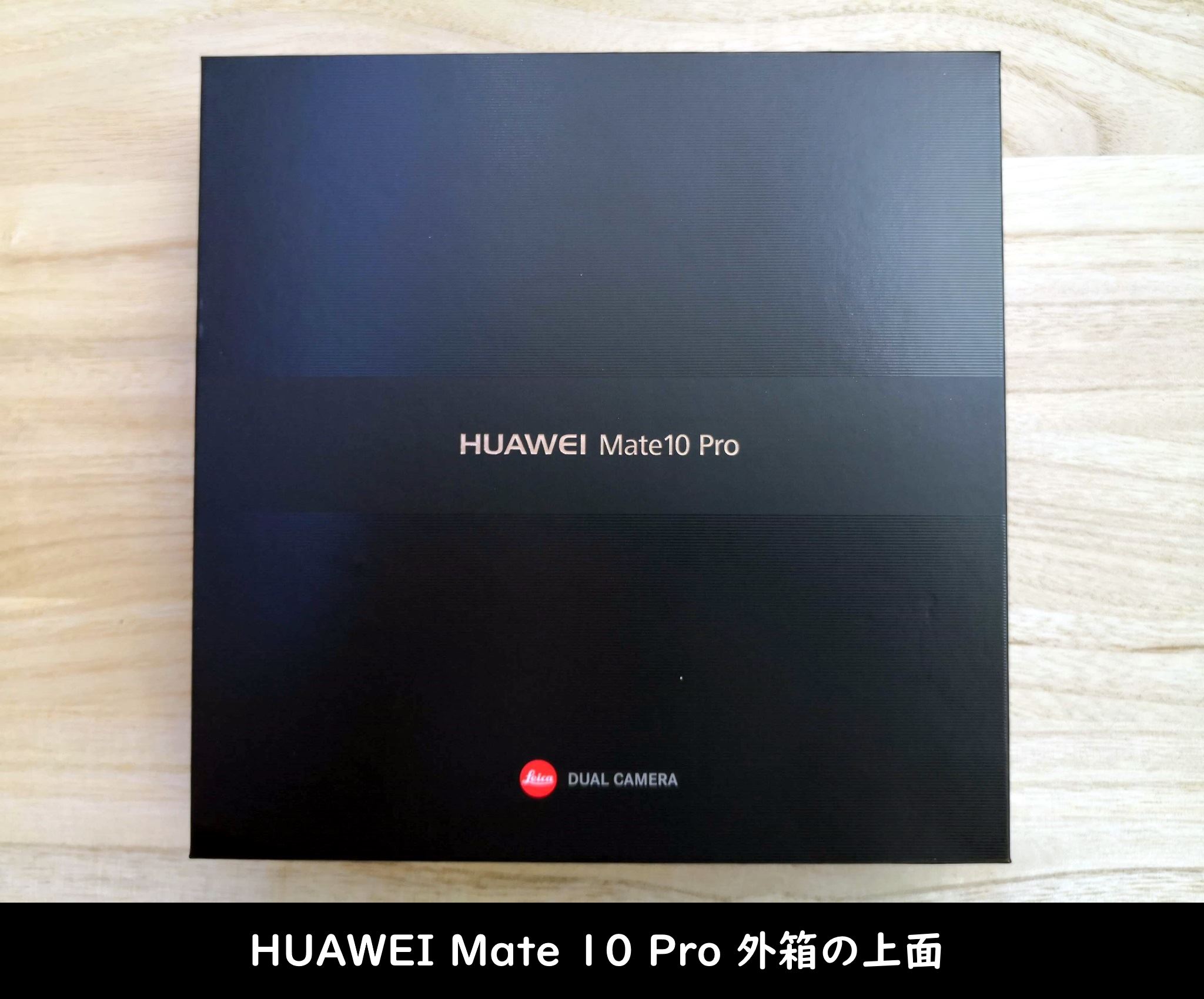 HUAWEI Mate 10 Pro 外箱の上面
