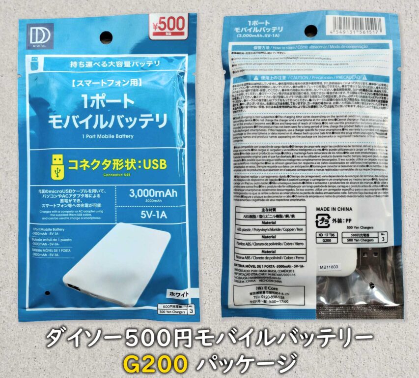 ダイソーの500円モバイルバッテリー型番「G200」パッケージ