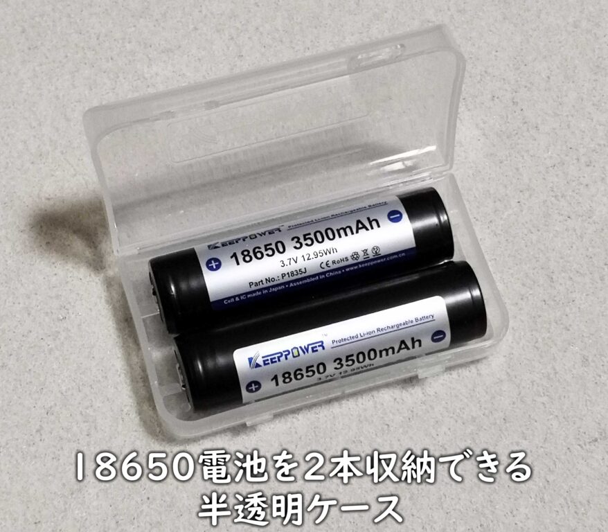 18650電池を2本収納できる半透明ケース