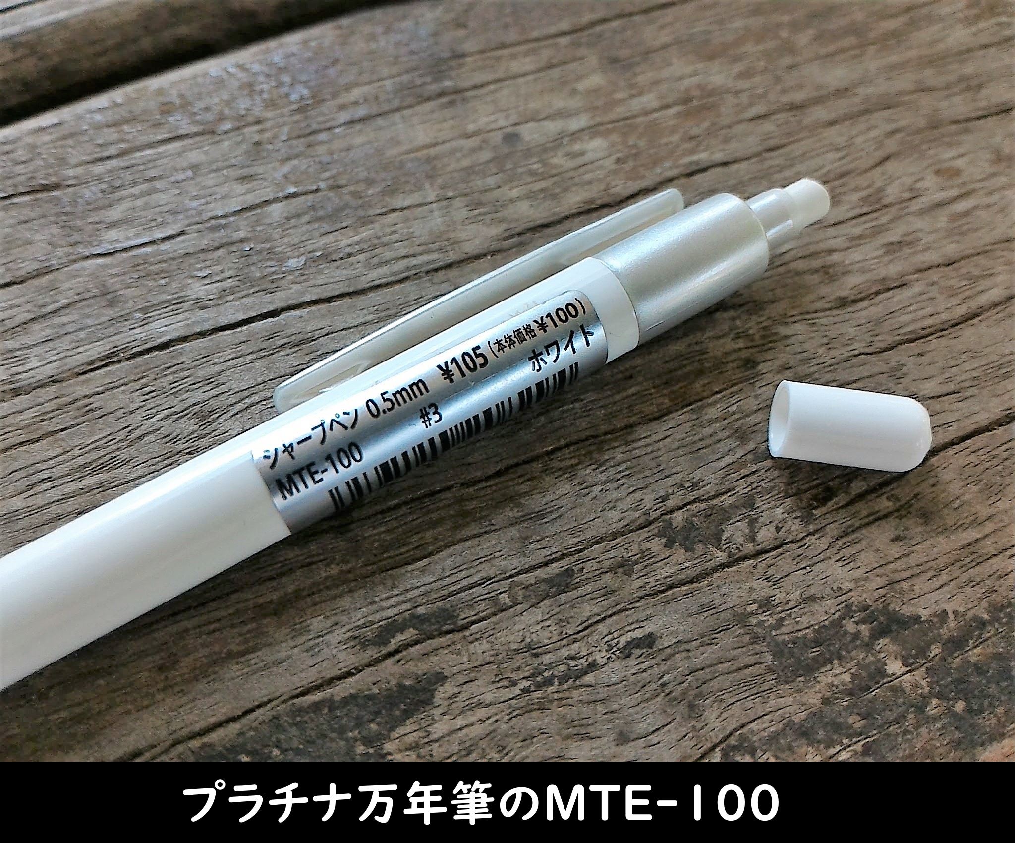 シャープペン＝プラチナ万年筆のMTE-100