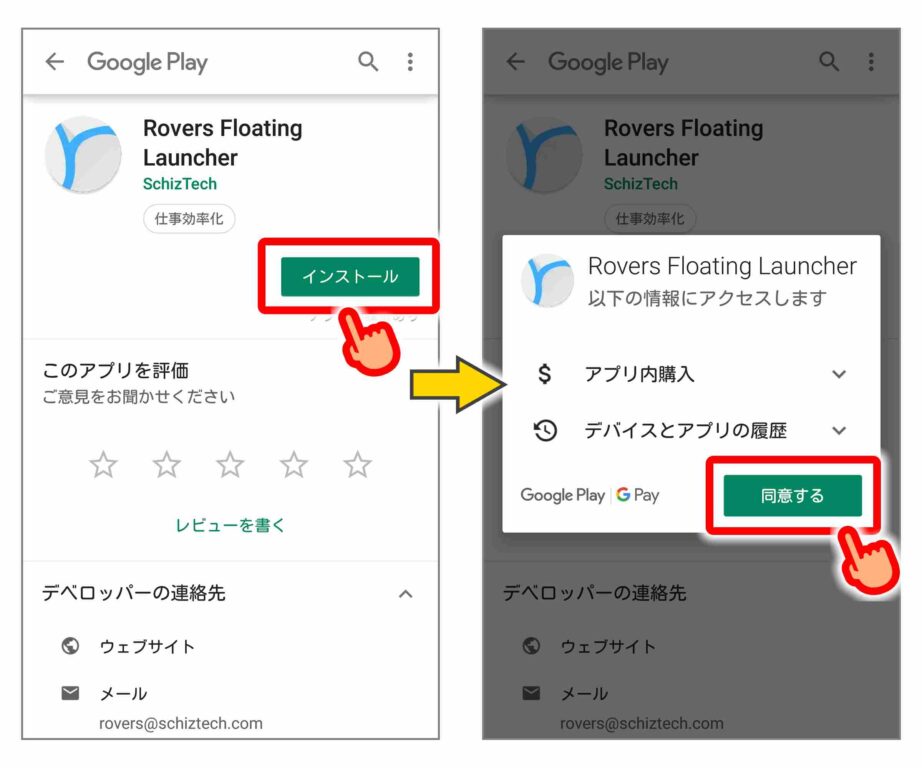 Rovers Floating Launcherのインストール(1)