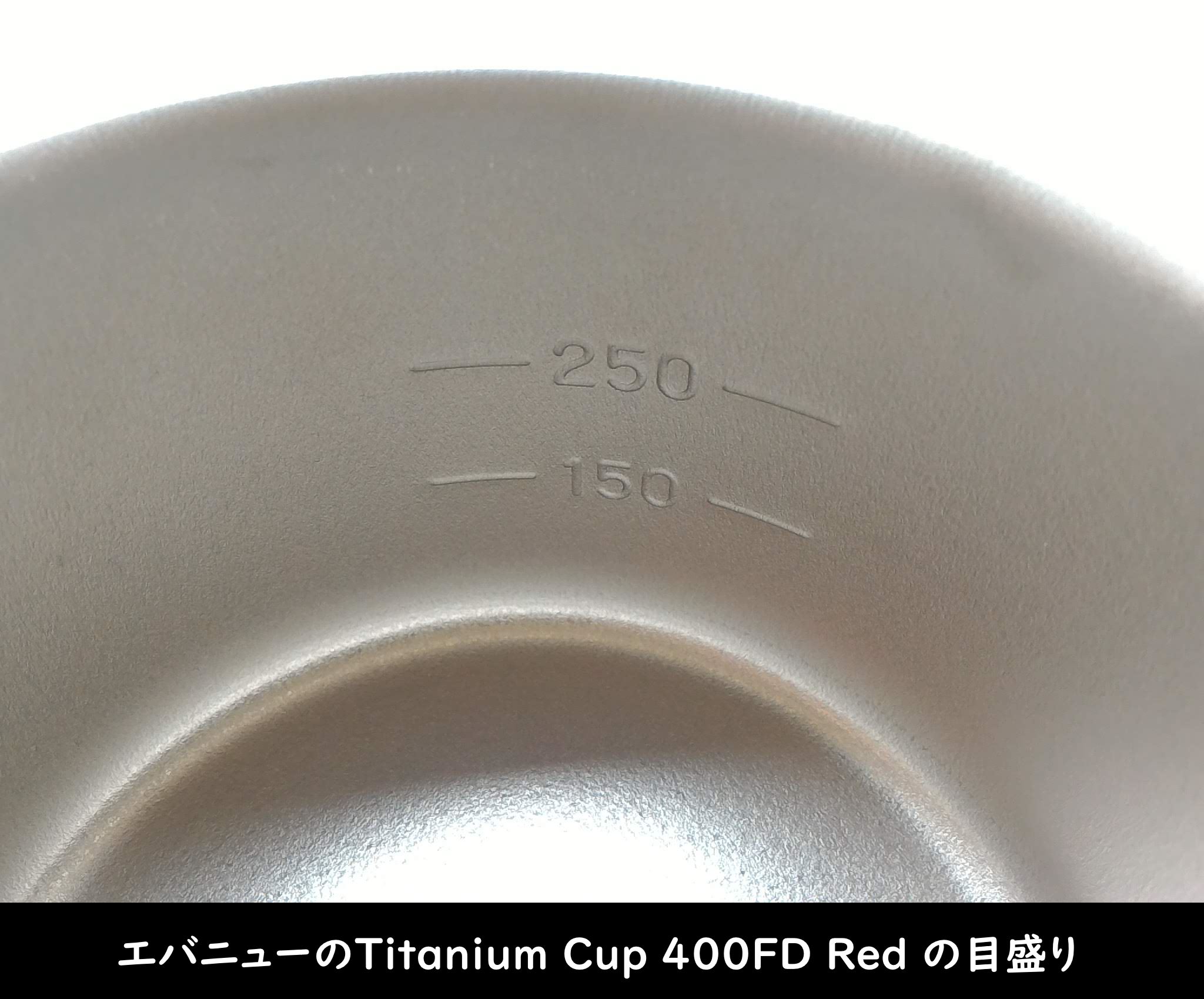 エバニューの「Titanium Cup 400FD Red」目盛り