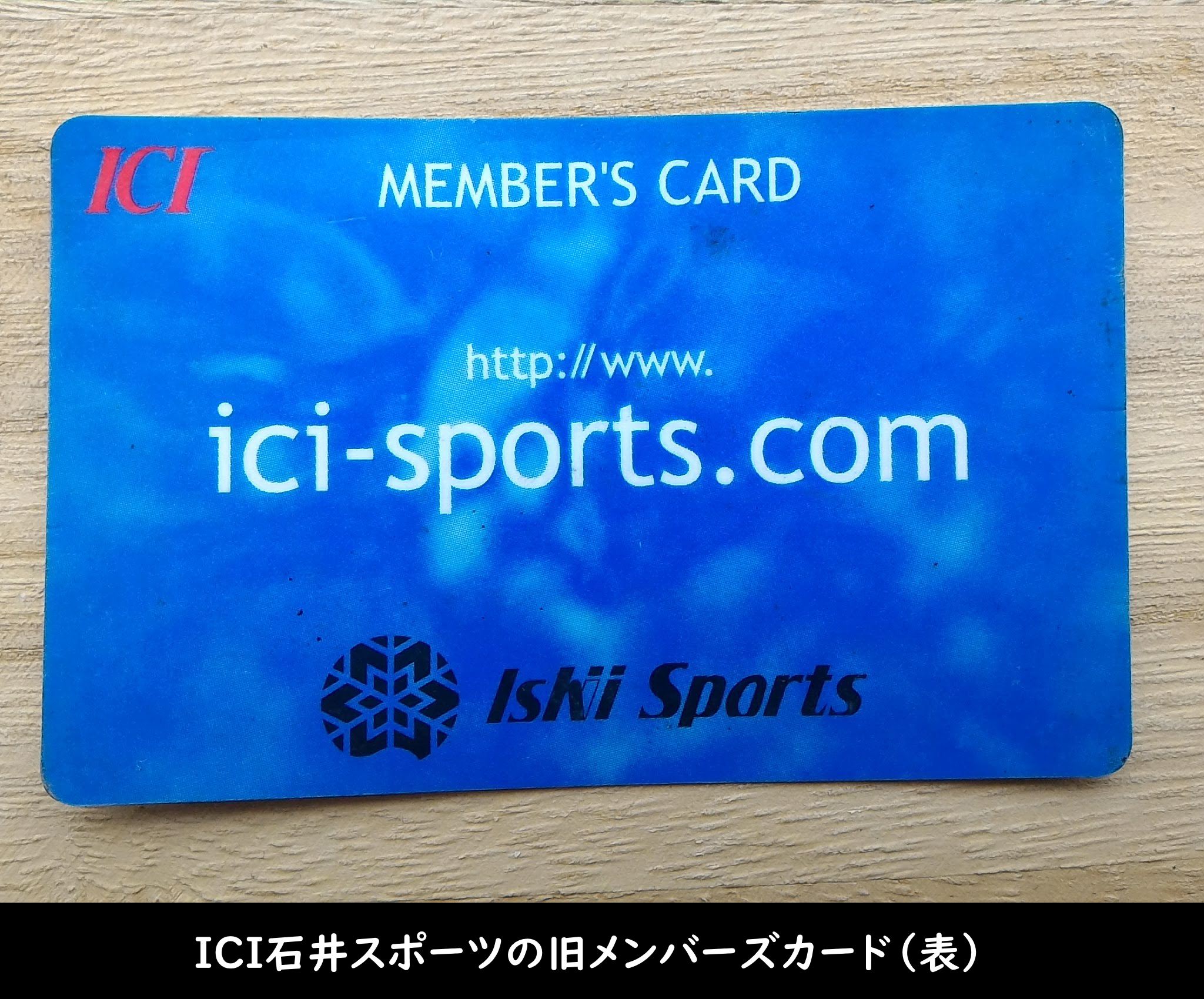 ICI石井スポーツの旧メンバーズカード（表）