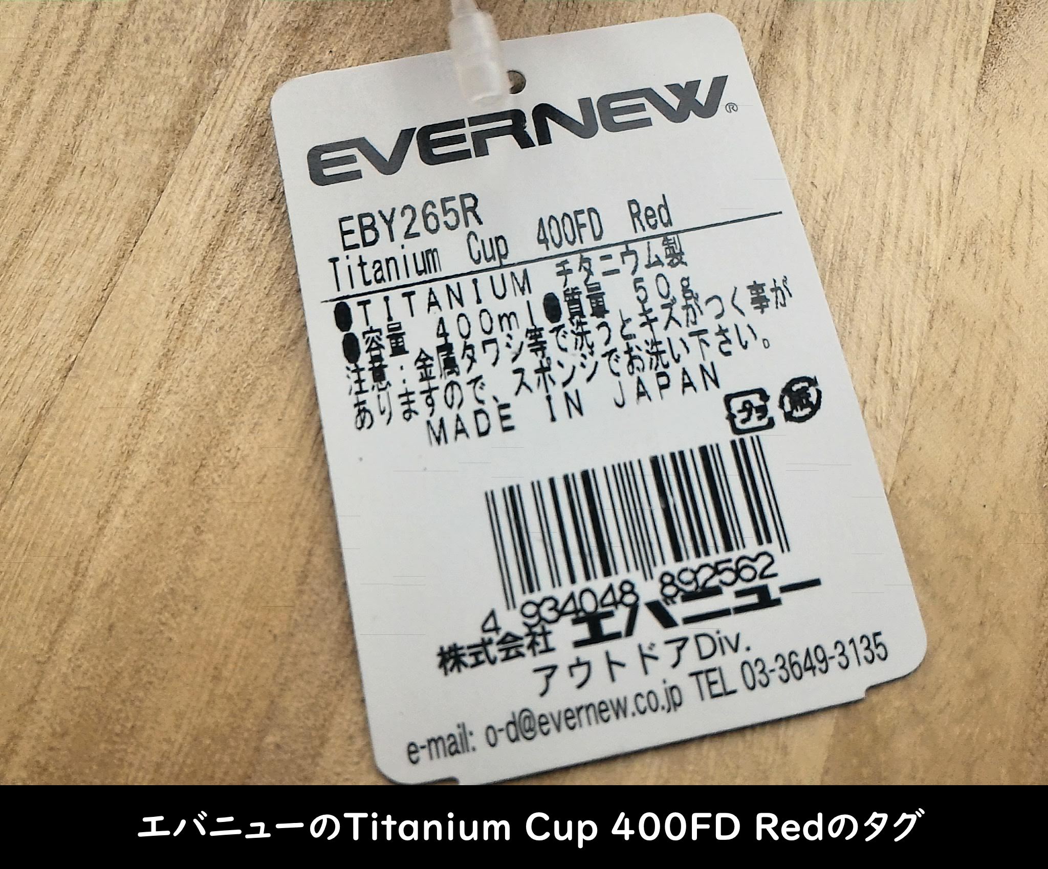 エバニューの「Titanium Cup 400FD Red」タグ