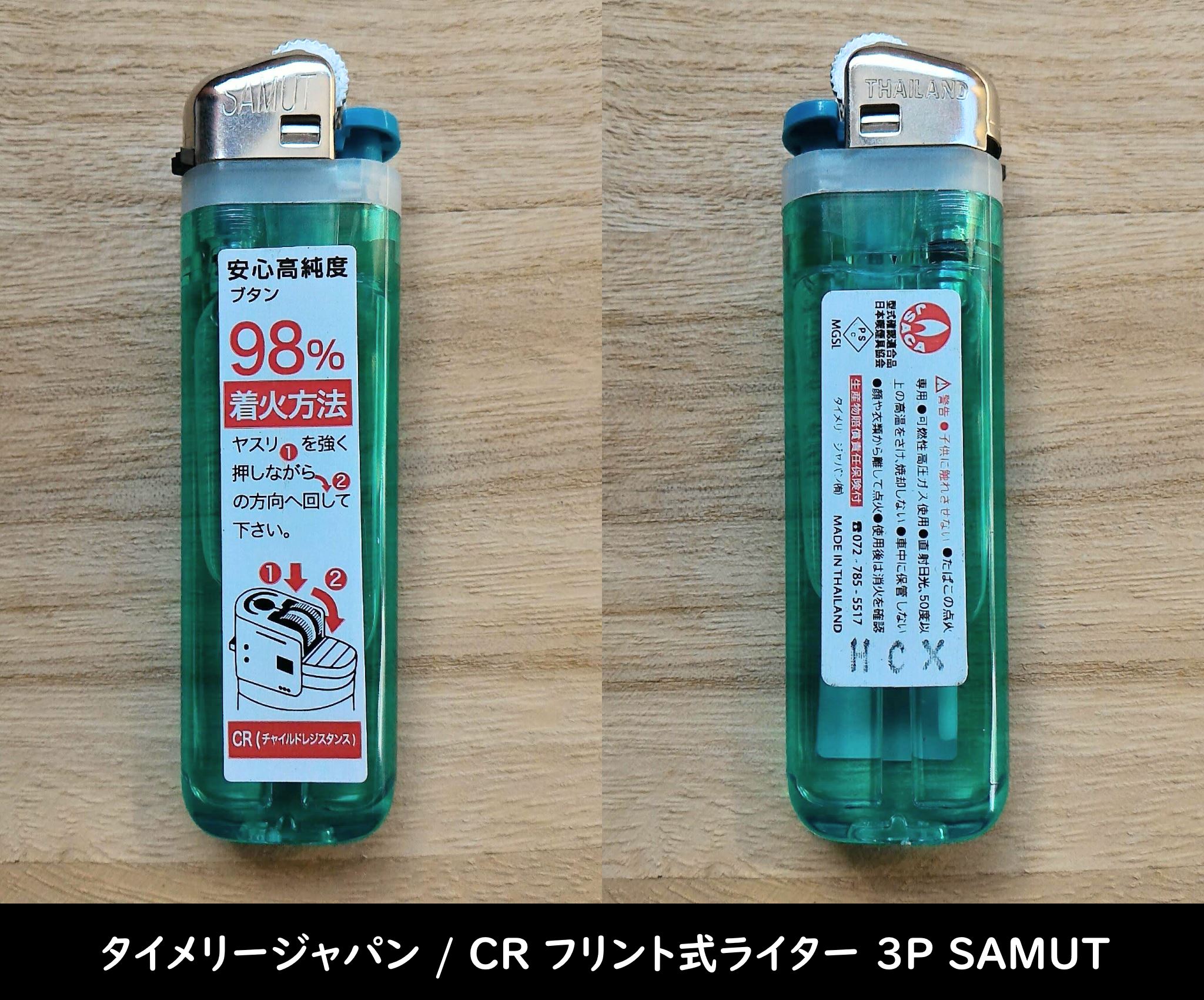 タイメリージャパン / CR フリント式ライター 3P SAMUT の個体