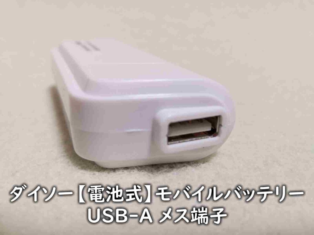 ダイソーの【電池式】モバイルバッテリー（USB-A メス端子）