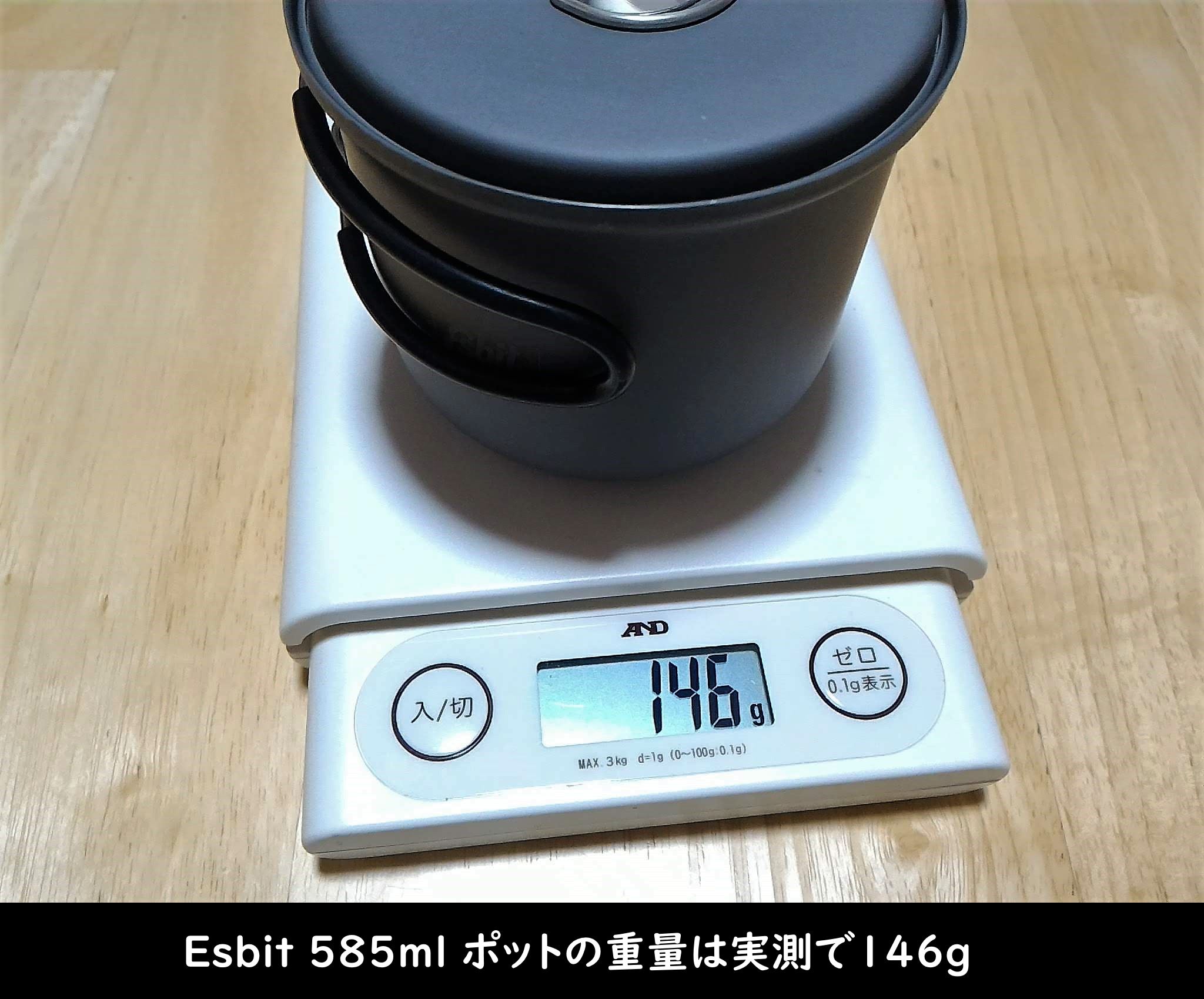 Esbit 585ml ポットの重量は実測で146g