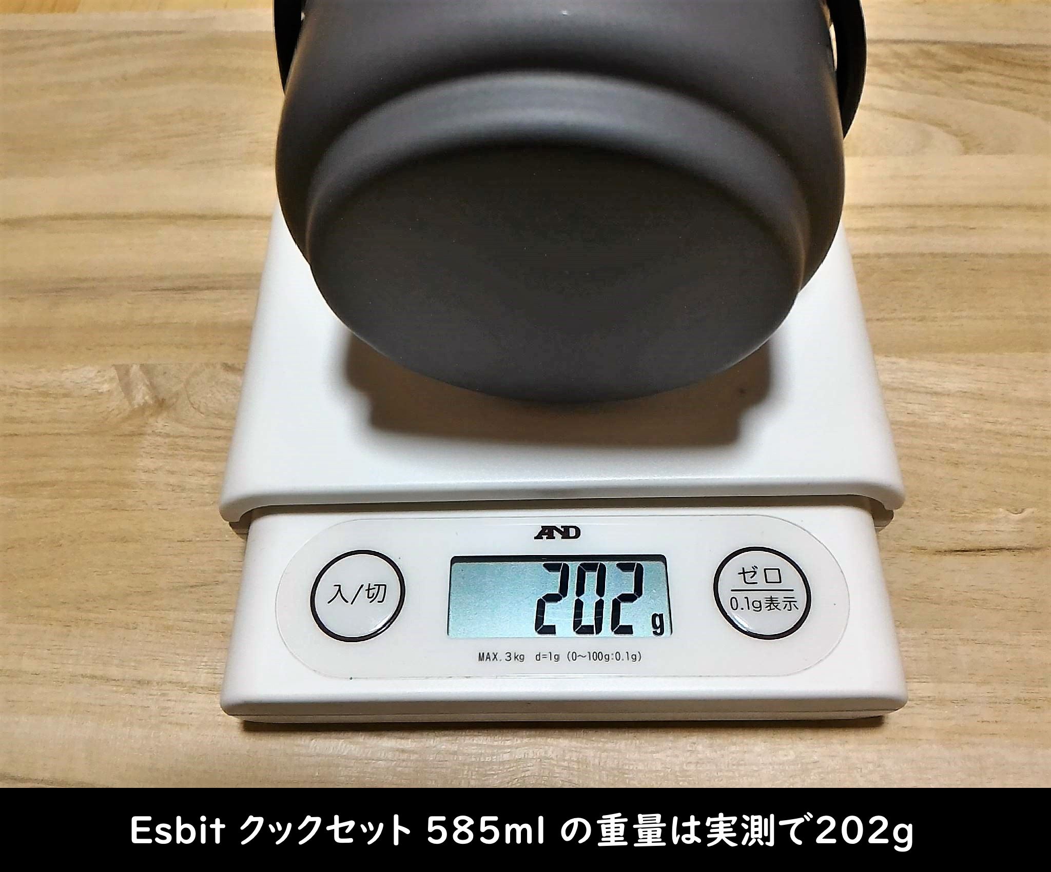 Esbit クックセット 585ml の重量は実測で202g