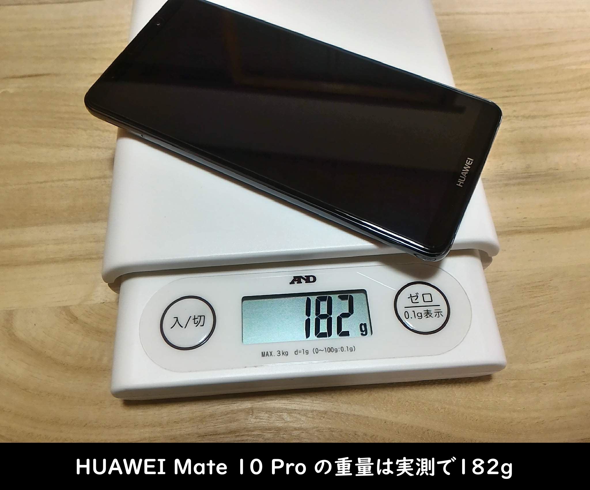 HUAWEI Mate 10 Pro の重量は実測で182g