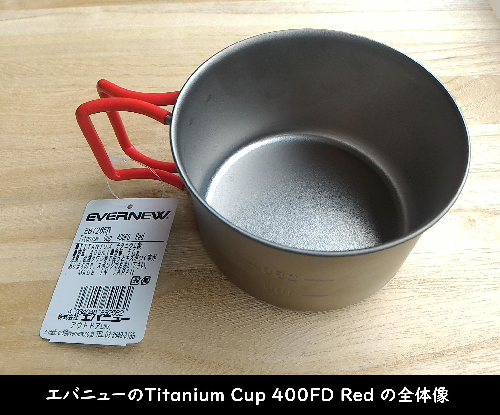 エバニューの「Titanium Cup 400FD Red」全体像