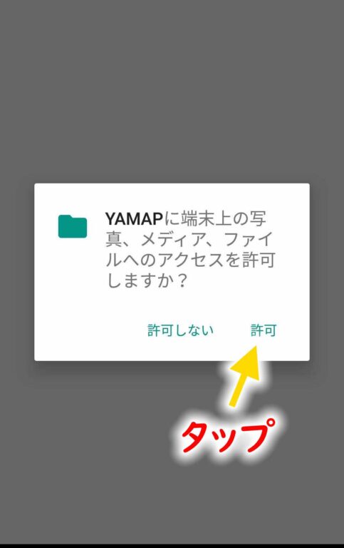 YAMAPのアクセス許可の確認
